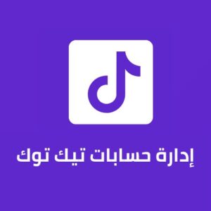 إدارة حسابات التيك توك