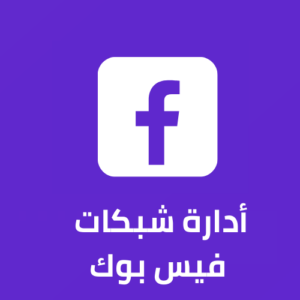 أدارة صفحات فيس بوك