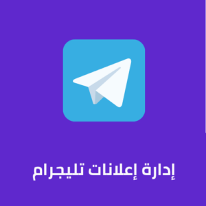 إدارة إعلانات تليجرام